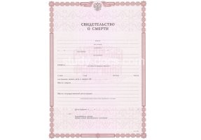 Свидетельство о смерти в Чите
